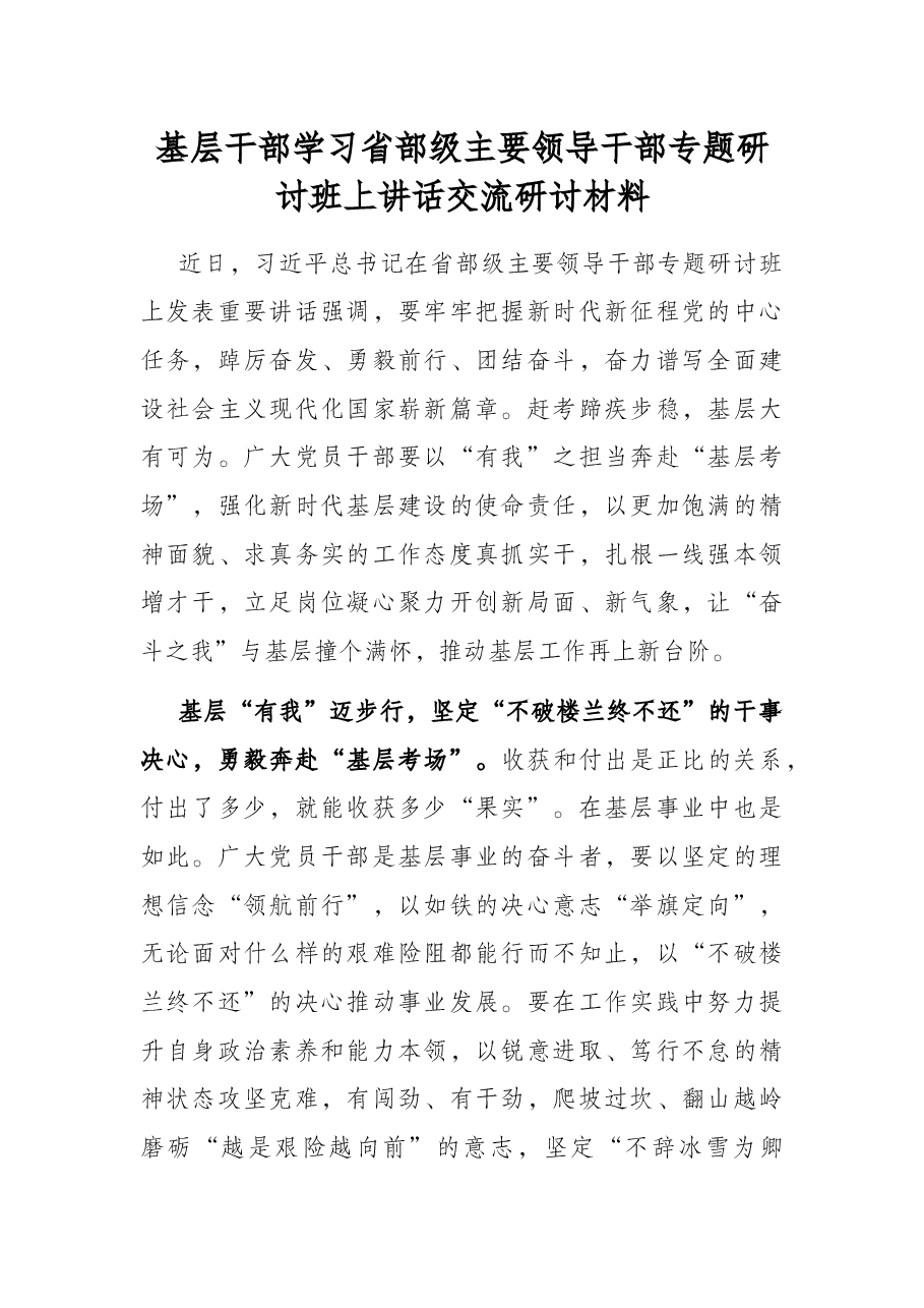 基层干部学习省部级主要领导干部专题研讨班上讲话交流研讨材料.docx,第1页预览