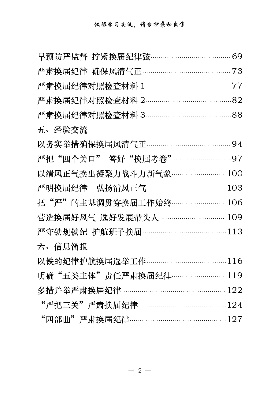 (30篇)严肃换届纪律有关方案、讲话、体会文章、对照检查、经验交流、信息简保等全套资料汇编.pdf,第2页预览
