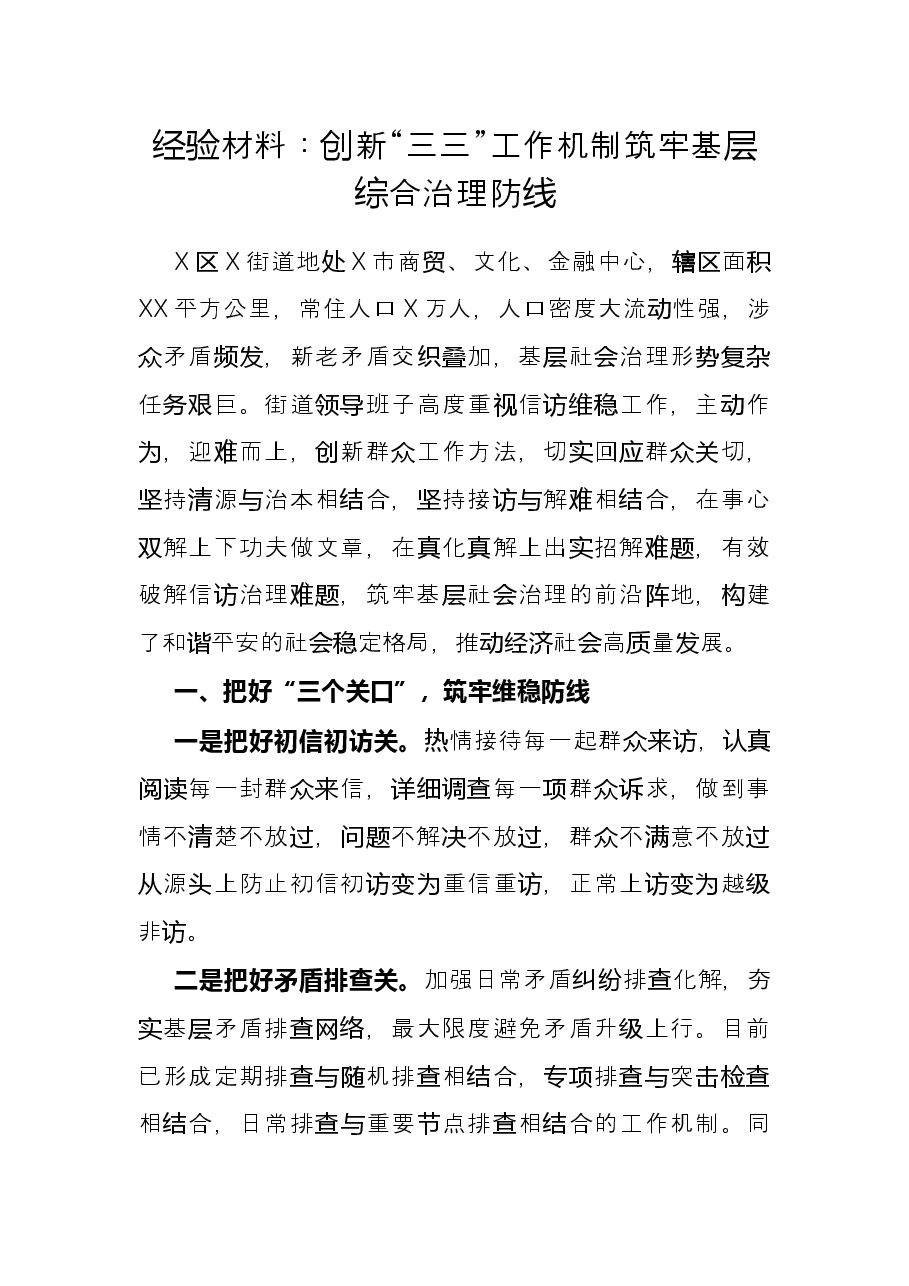 经验材料:创新“三三”工作机制筑牢基层综合治理防线.docx,第1页预览