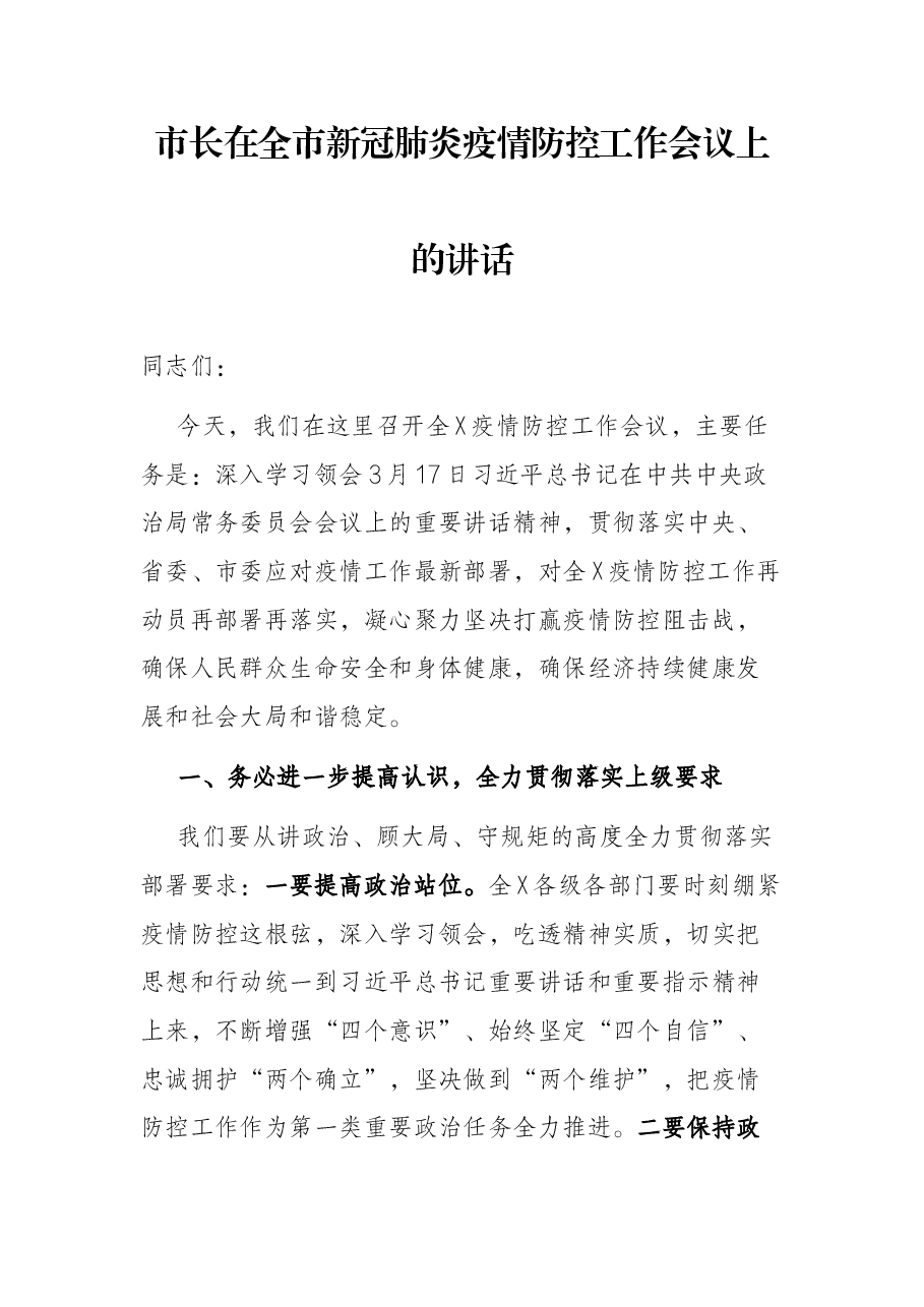 市长在全市新冠肺炎疫情防控工作会议上的讲话.docx,第1页预览