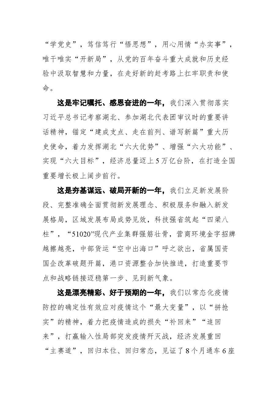 湖北省省委书记应勇在省政协十二届五次会议开幕会上的讲话.docx,第2页预览