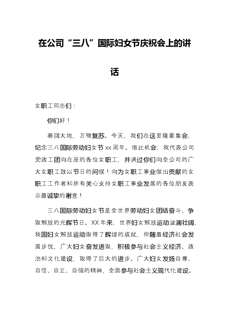 在公司“三八”国际妇女节庆祝会上的讲话.docx，第1页预览