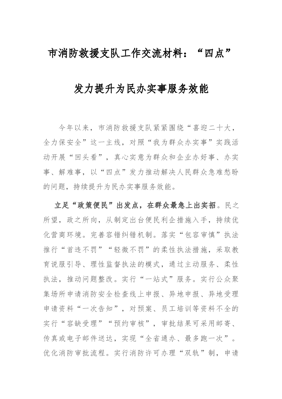市消防救援支队工作交材料：“四点”发力提升为民办实事服务效能.docx，第1页预览
