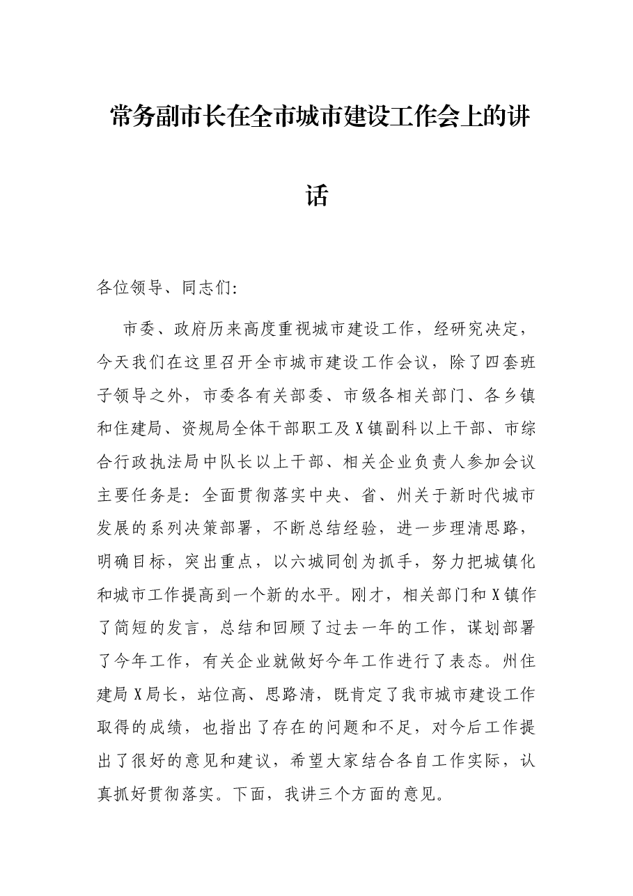 常务副市长在全市城市建设工作会上的讲话.docx,第1页预览
