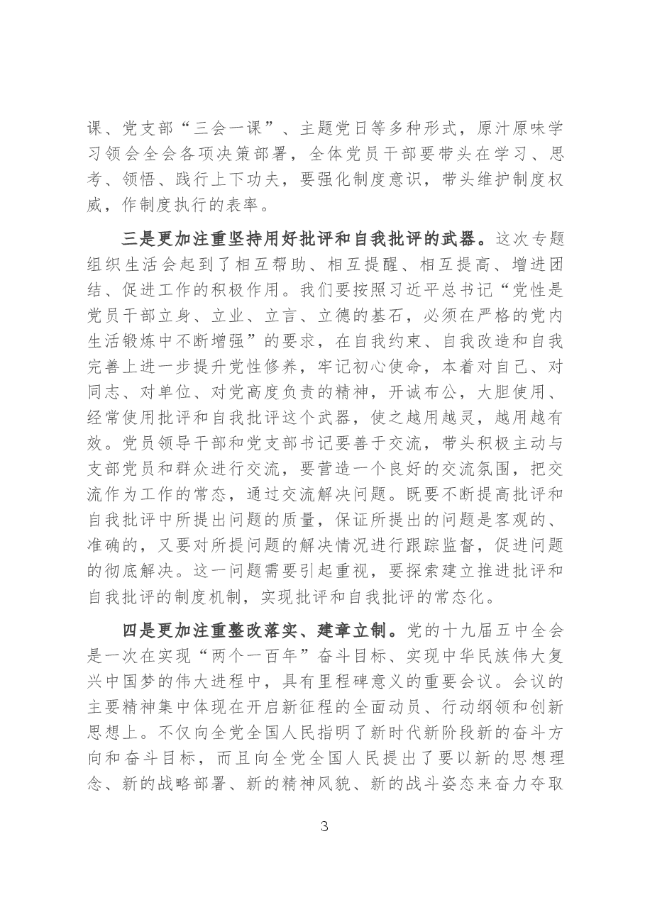 市委宣传部部长在机关支部专题组织生活会上的讲话.docx，第3页预览