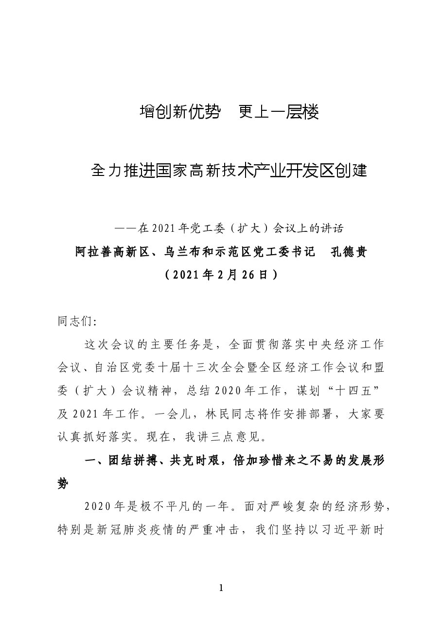 阿拉善高新区、乌兰布和示范区党工委书记孔德贵在2021年党工委(扩大)会议上的讲话.docx,第1页预览