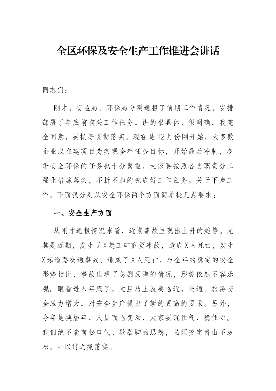 全区环保及安全生产工作推进会讲话.docx，第1页预览