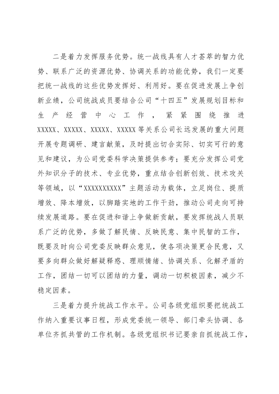 国企专职党委副书记在公司统战工作座谈会上的讲话.docx,第4页预览