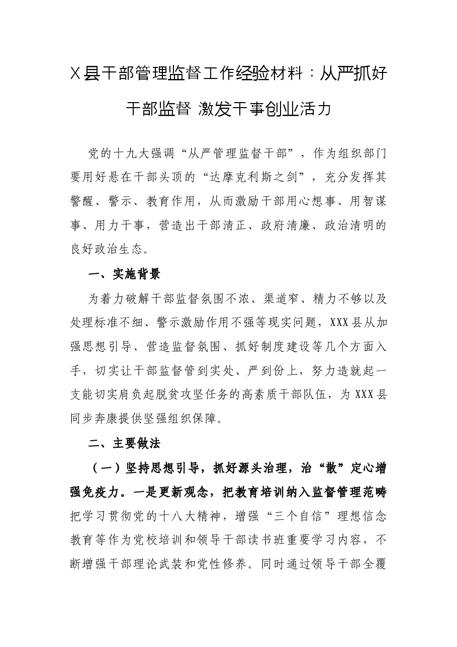 X县干部管理监督工作经验材料:从严抓好干部监督 激发干事创业活力.docx,第1页预览