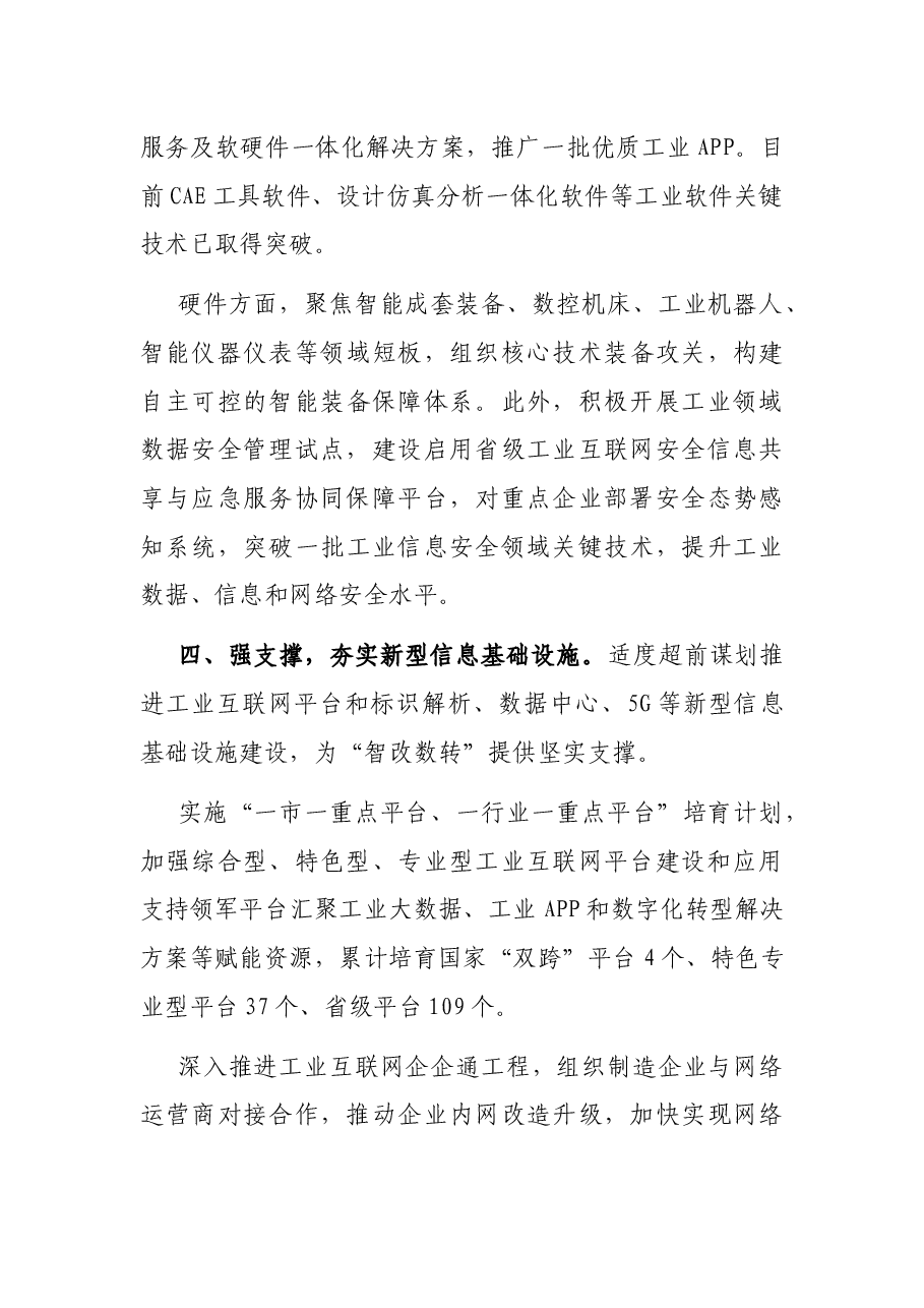 省工信厅厅长在推动产业数字化转型推进会议上讲话.docx,第4页预览