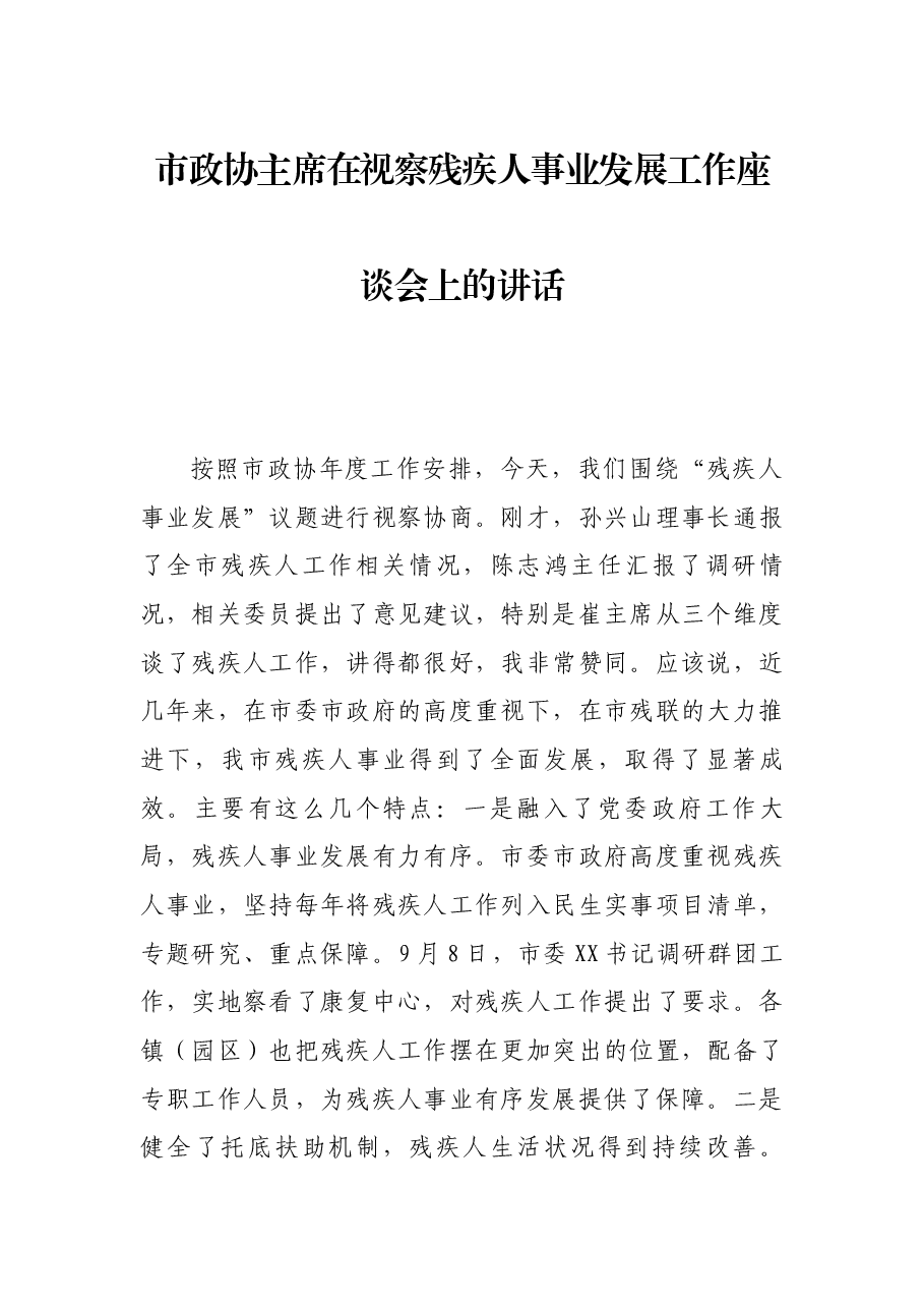 市政协主席在视察残疾人事业发展工作座谈会上的讲话.docx,第1页预览