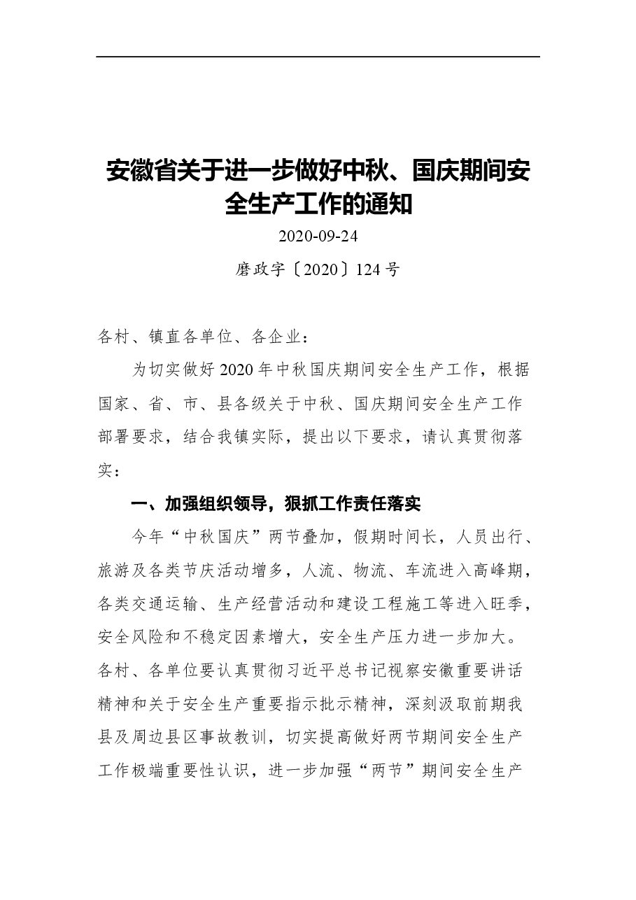 （25篇）关于中秋、国庆期间安全生产工作的通知汇编.docx，第4页预览