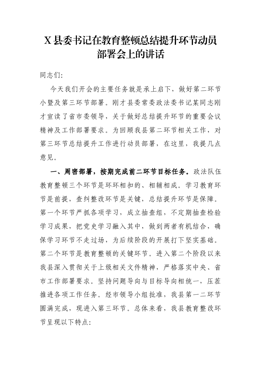 X县委书记在教育整顿总结提升环节动员部署会上的讲话.docx,第1页预览