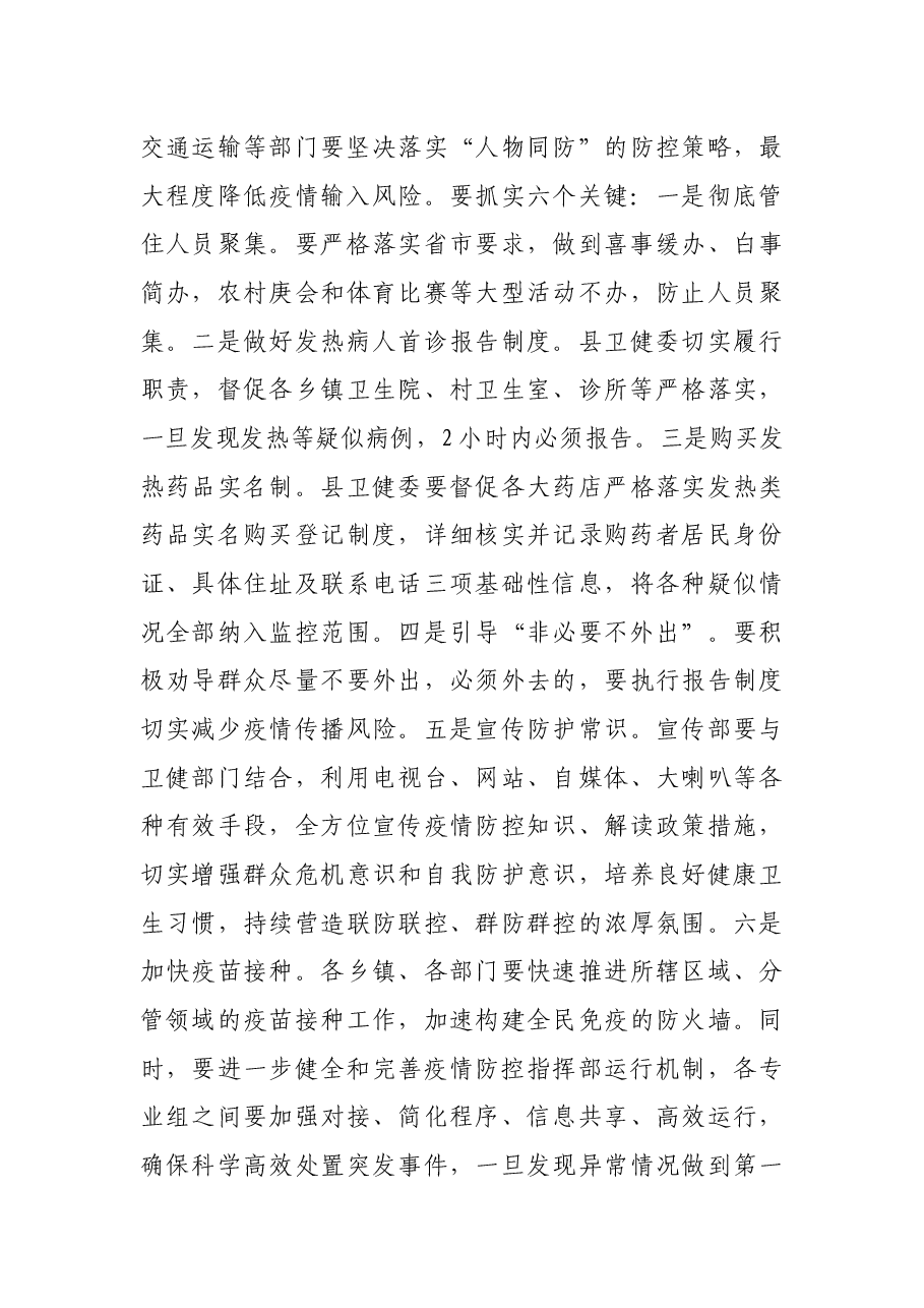 某县委书记2021年在全县疫情防控工作紧急动员部署会议上的讲话.docx,第4页预览