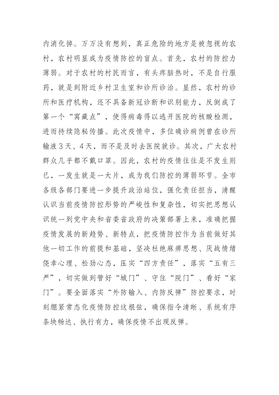 市长在全市新冠肺炎疫情防控工作领导小组会议上的讲话.docx,第2页预览