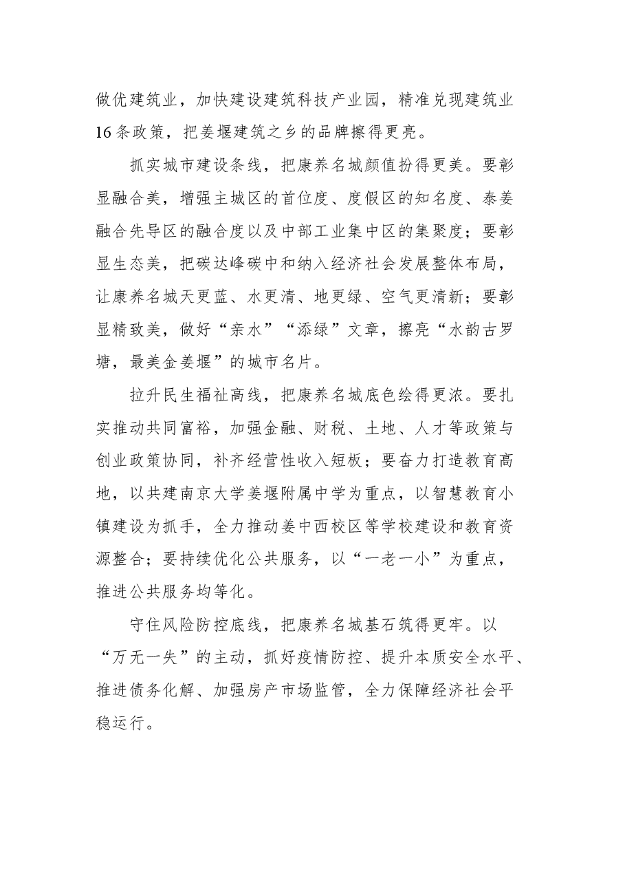 姜堰区委书记方针在区四套班子领导工作务虚会上的讲话摘要.docx,第4页预览