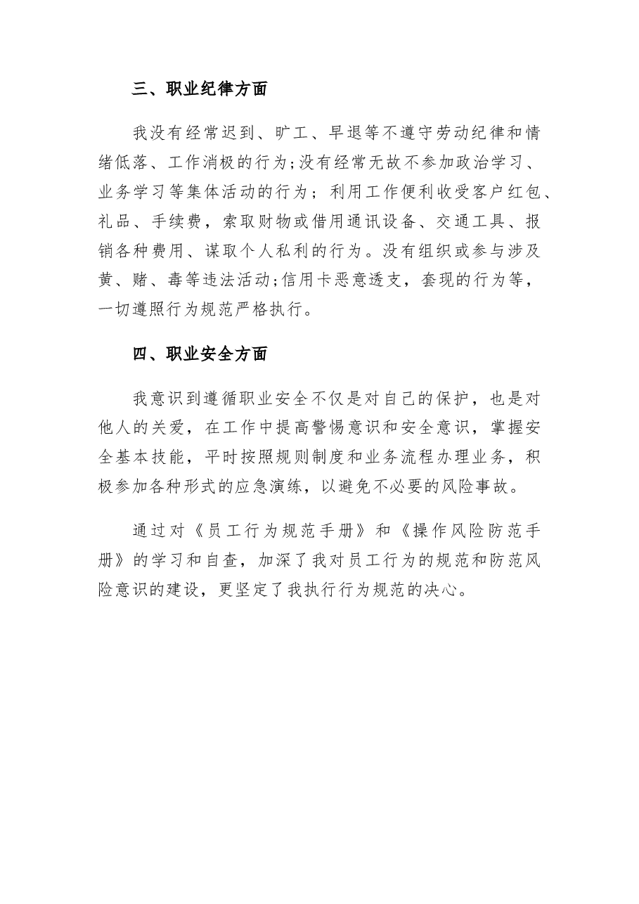 银行员工行为规范自查报告.docx,第2页预览
