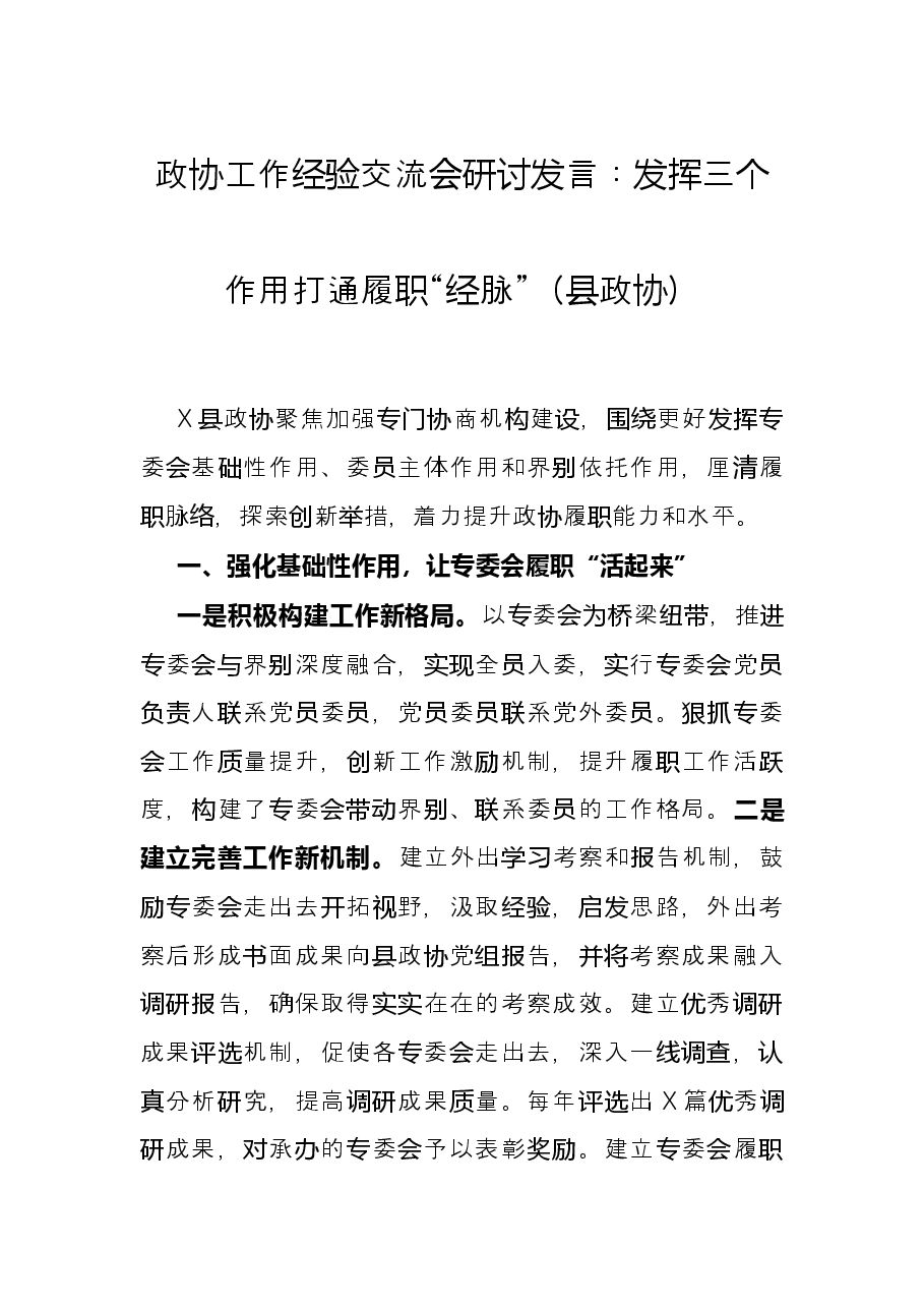 政协工作经验交流会研讨发言:发挥三个作用打通履职“经脉”(县政协).docx,第1页预览