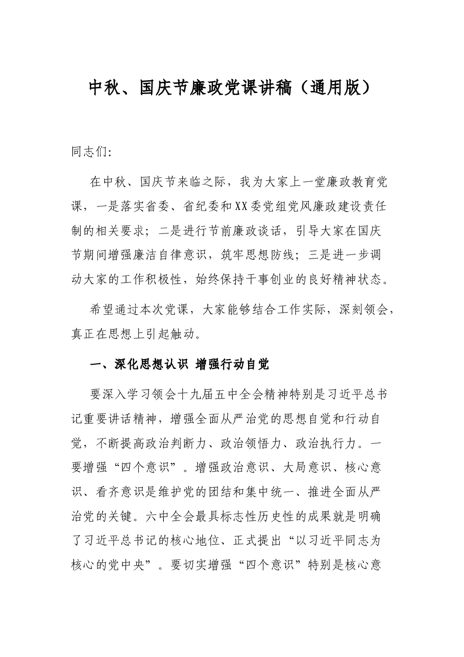 中秋、国庆节廉政党课讲稿(通用版).docx,第1页预览