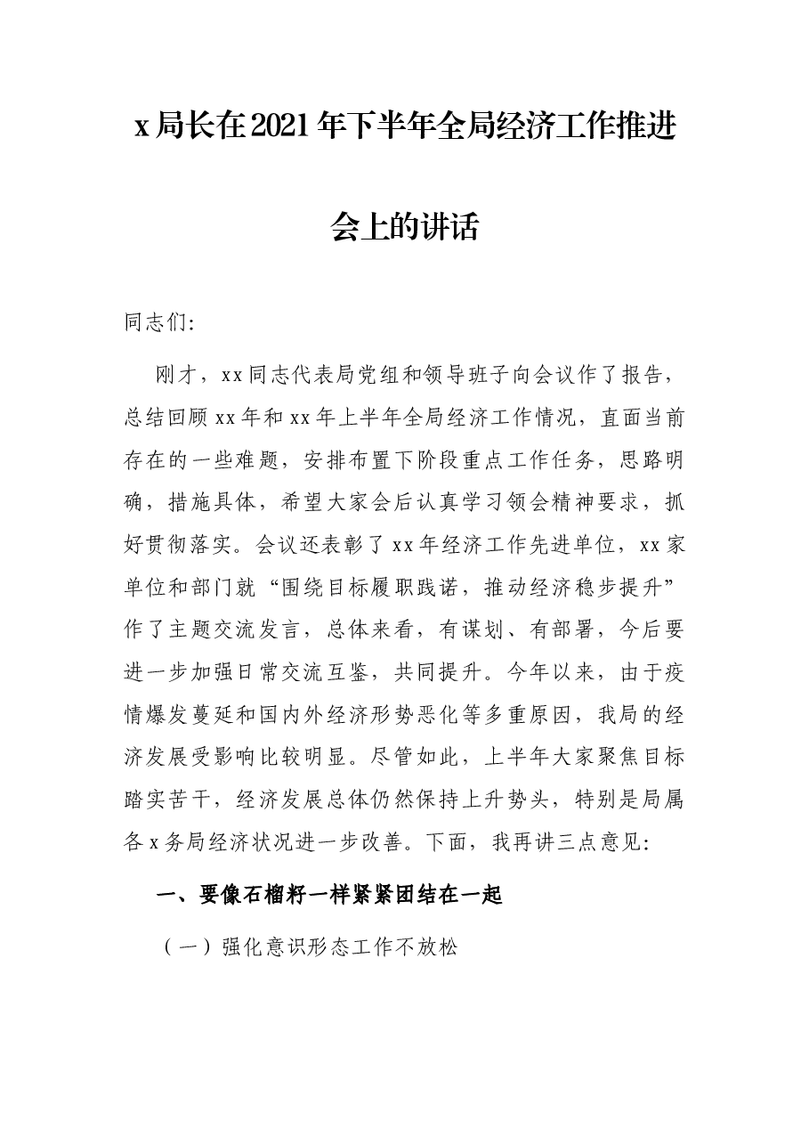 x局长在2021年下半年全局经济工作推进会上的讲话.docx,第1页预览