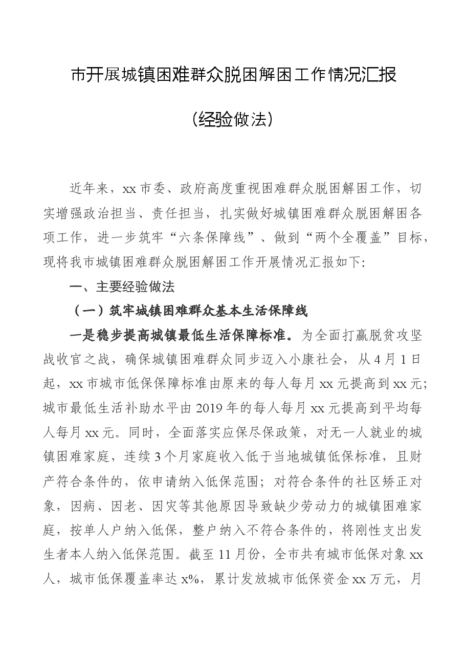 市开展城镇困难群众脱困解困工作情况汇报(经验做法).docx,第1页预览