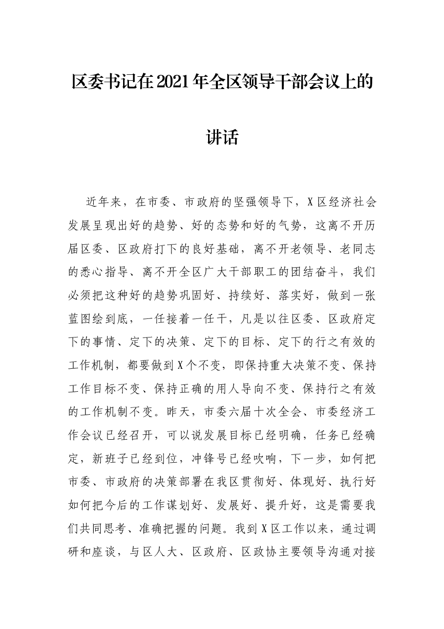 区委书记在2021年全区领导干部会议上的讲话.docx,第1页预览