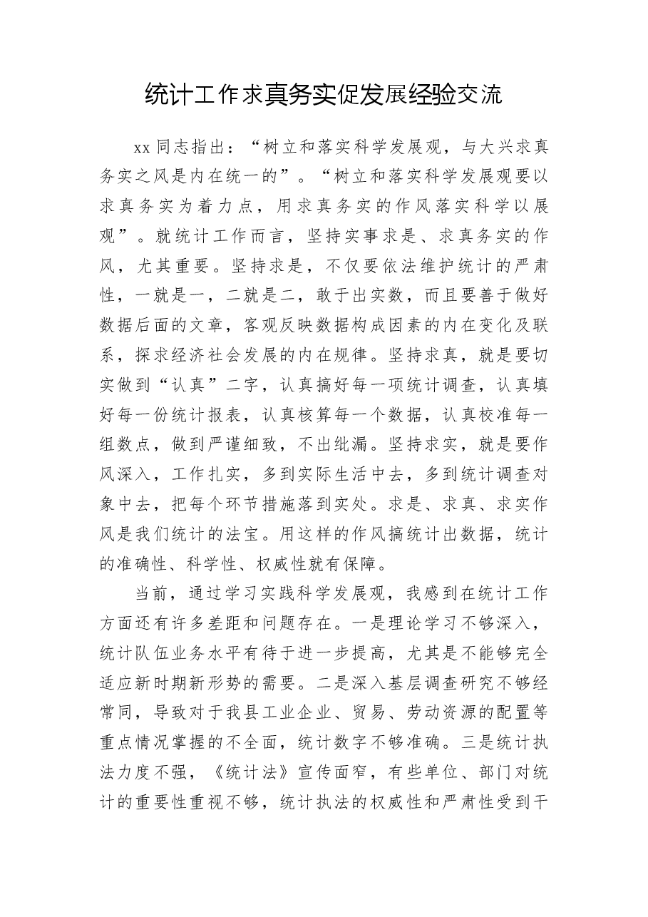 统计工作求真务实促发展经验交流.docx,第1页预览