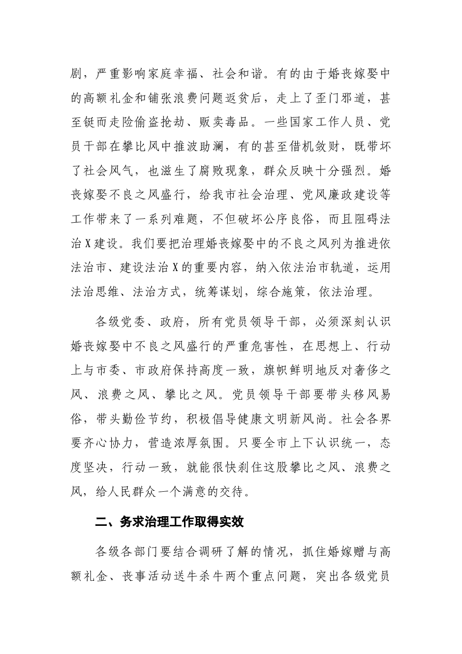 市长在全市治理婚丧嫁娶高额礼金和铺张浪费问题工作会议上的讲话.docx，第4页预览