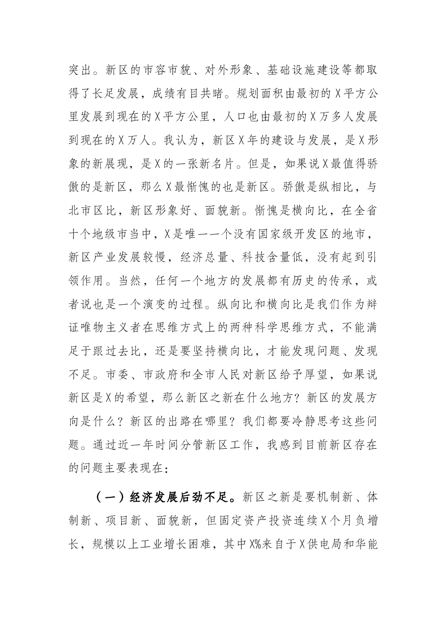 常务副市长在新区推进三项重点工作暨拆违治违动员大会上的讲话.docx，第2页预览