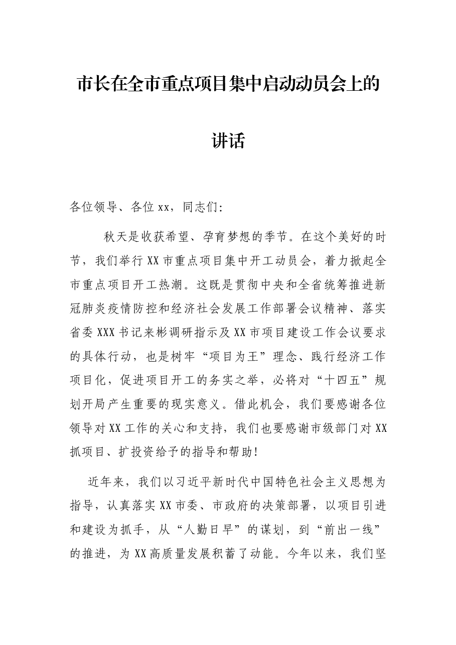 市长在全市重点项目集中启动动员会上的讲话.docx,第1页预览