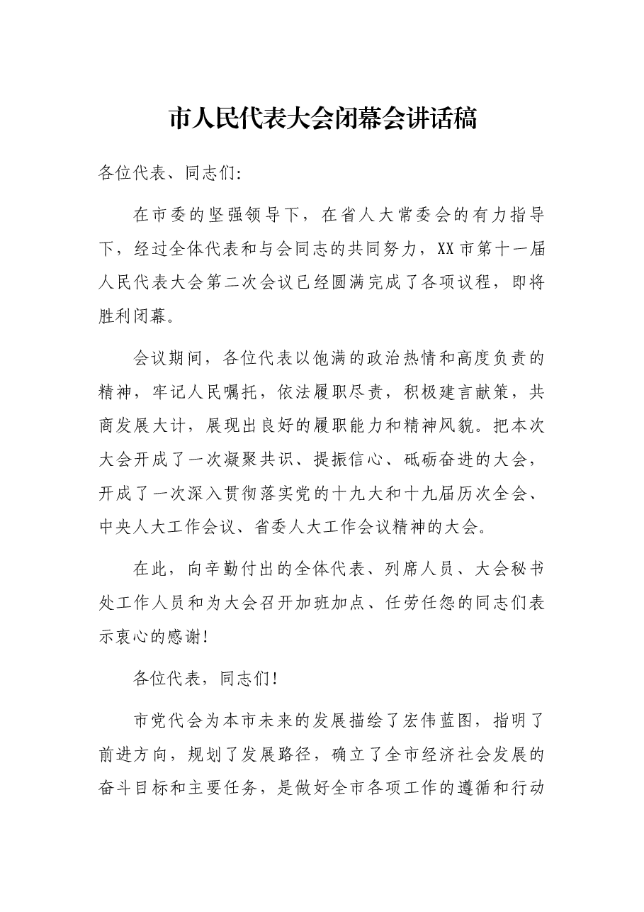 市人民代表大会闭幕会讲话稿.docx,第1页预览
