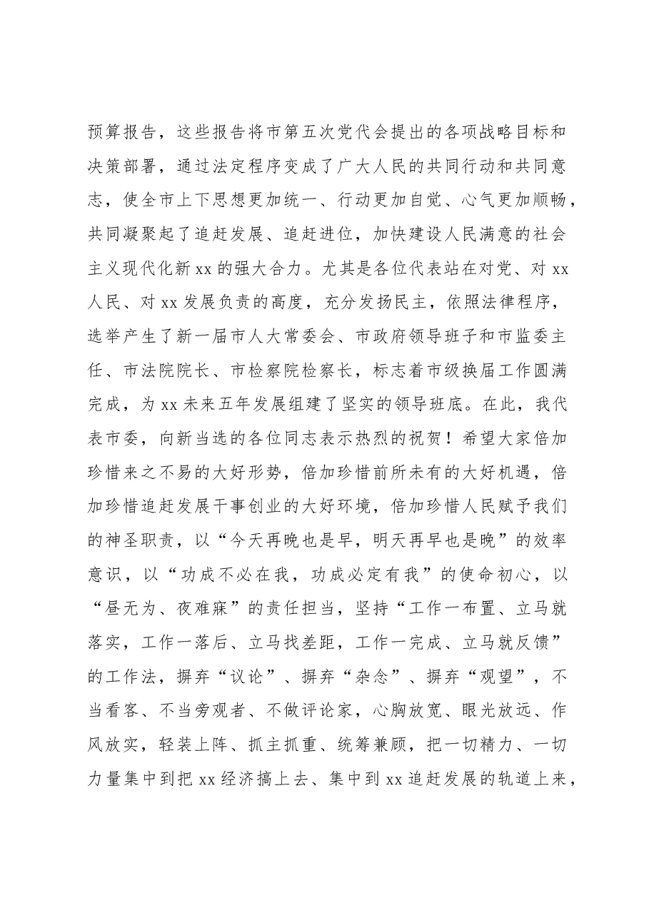 市委书记在市人民代表大会第一次会议闭幕大会上的讲话.docx,第2页预览