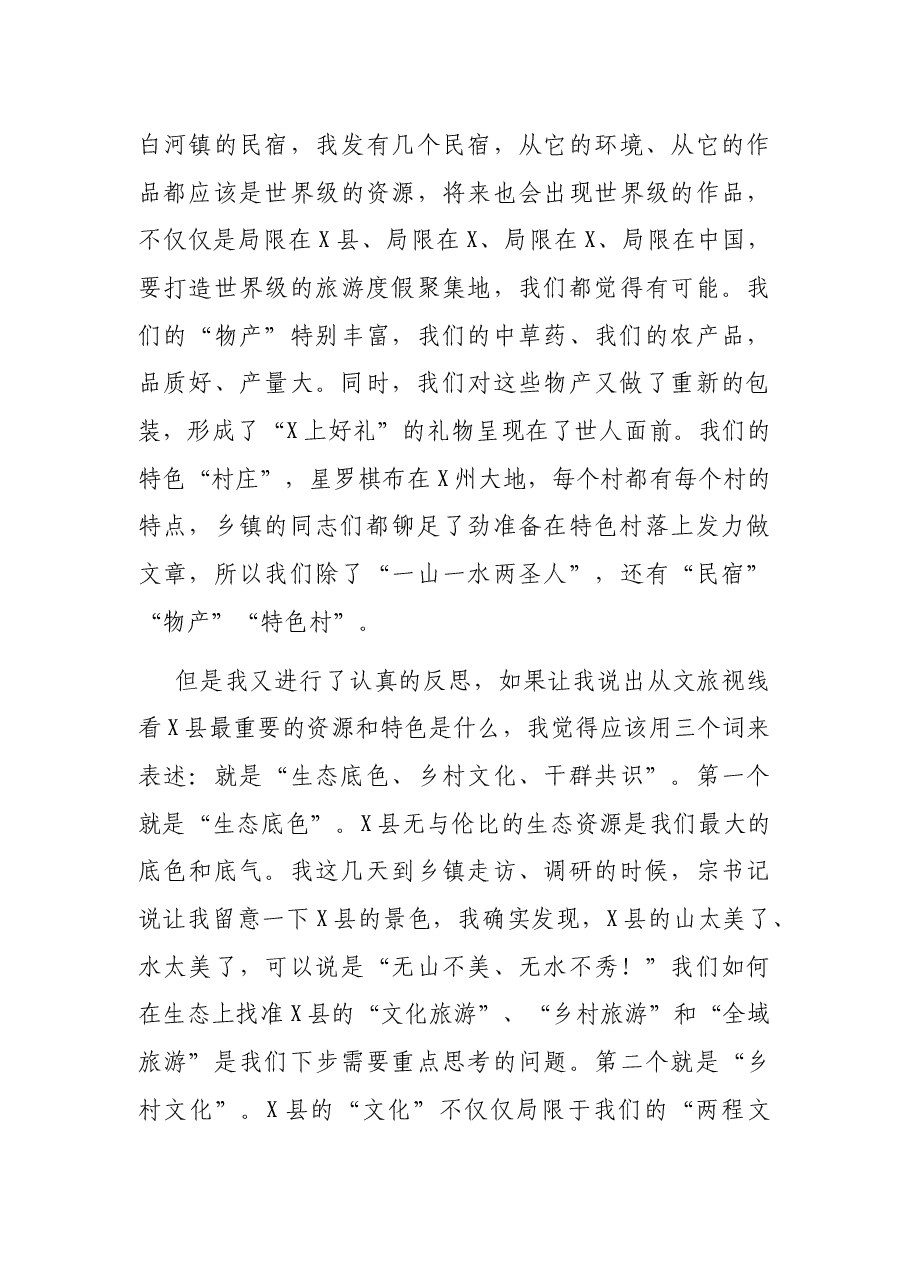 品牌为王、营销为要,着力提升X县文旅传播能力建设——县长在文旅推介会上的讲话.docx,第4页预览
