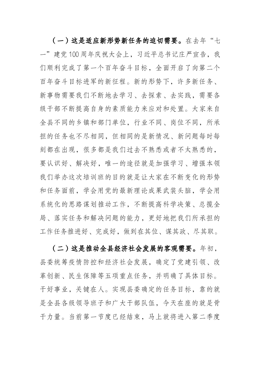 全县新任科级干部培训班开班式讲话.docx,第2页预览