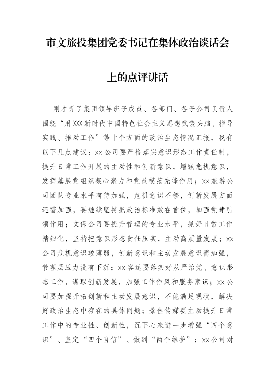 市文旅投集团党委书记在集体政治谈话会上的点评讲话.docx,第1页预览