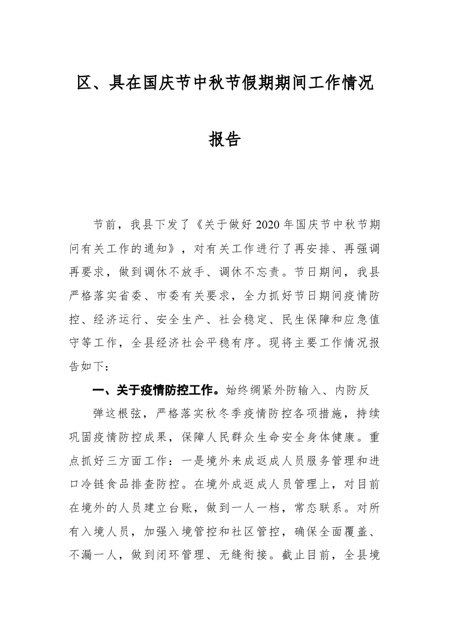 区、具在国庆节中秋节假期期间工作情况报告.docx，第1页预览