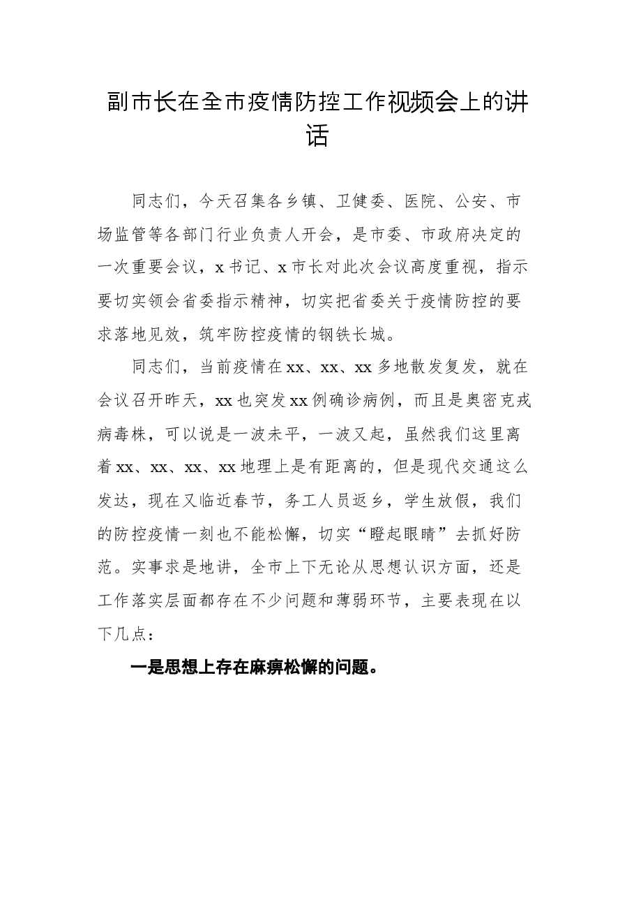 (3篇)2022年疫情防控工作视频会讲话及主持词汇编.docx,第1页预览