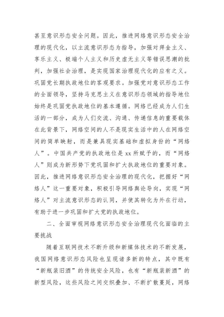 推进网络意识形态安全治理现代化.docx，第3页预览