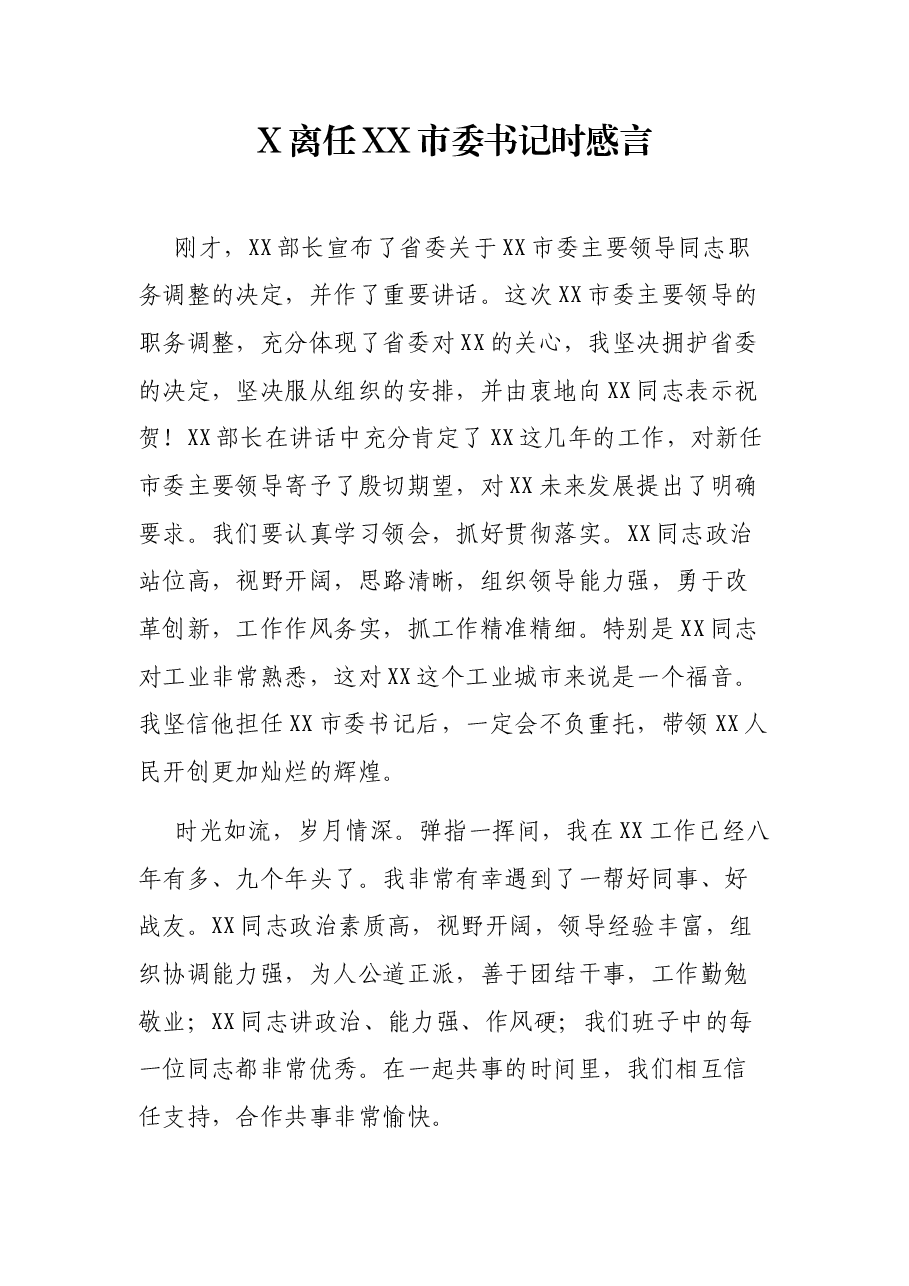 X离任XX市委书记时感言.docx,第1页预览