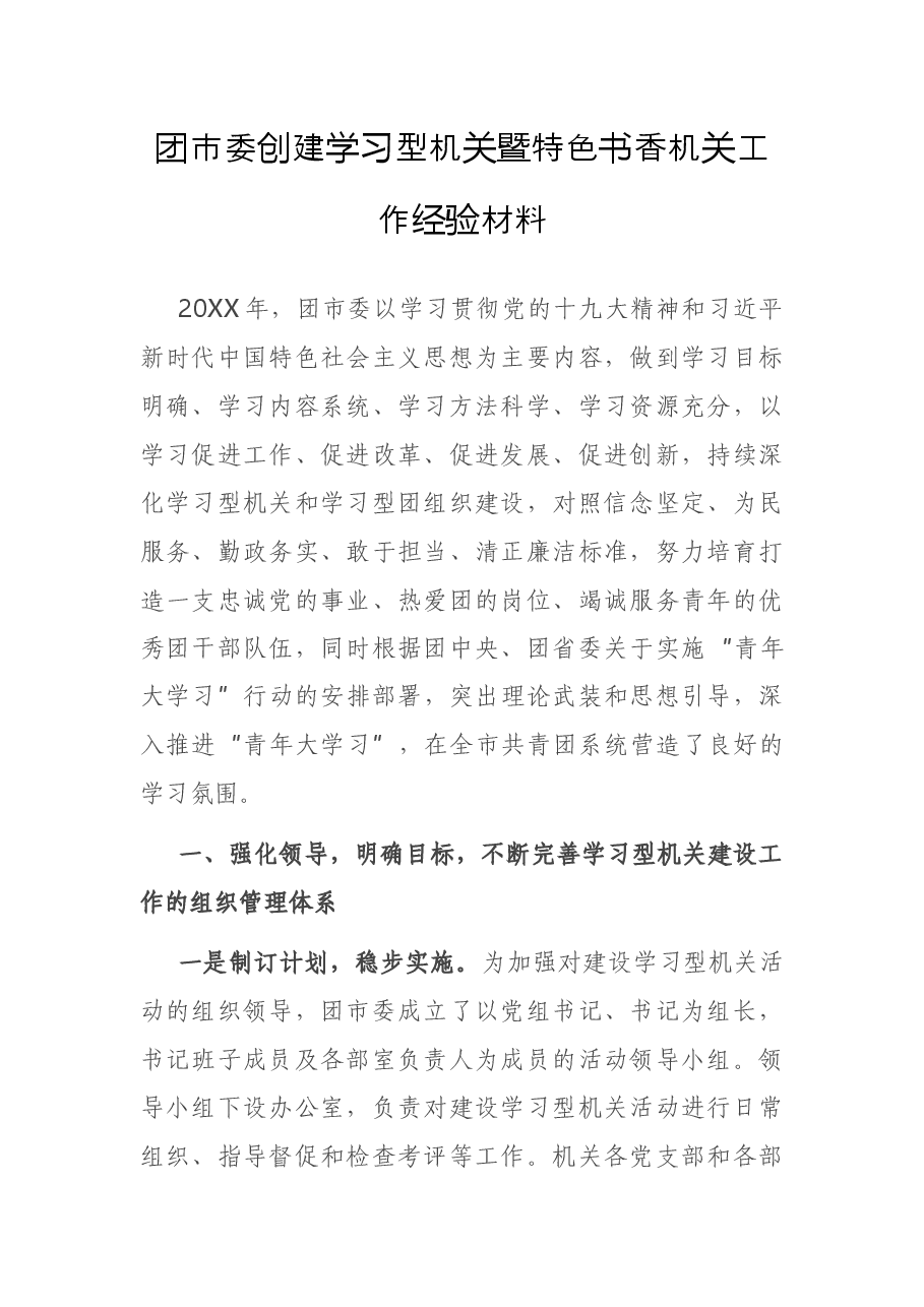 团市委创建学习型机关暨特色书香机关工作经验材料.docx，第1页预览