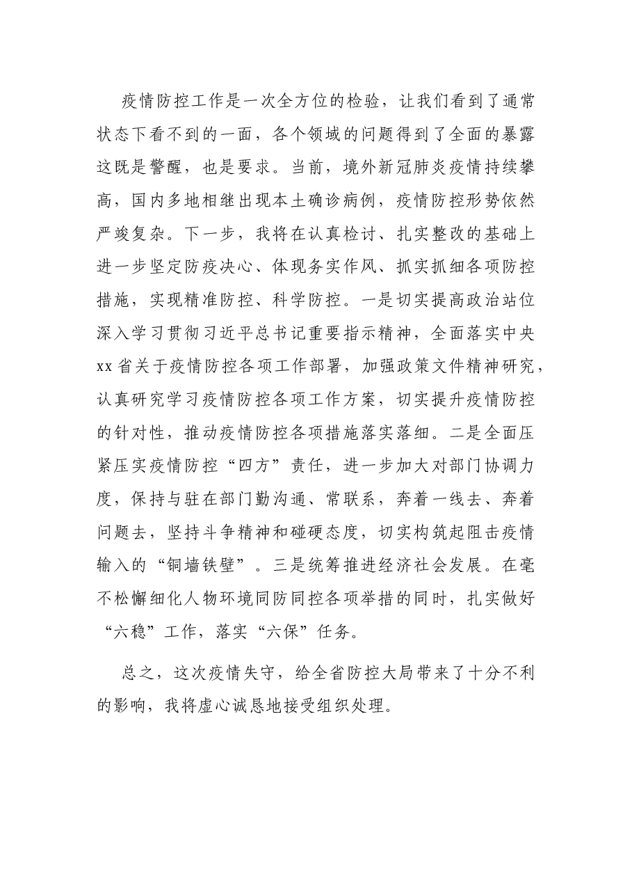副市长疫情防控失守检讨书.docx,第3页预览