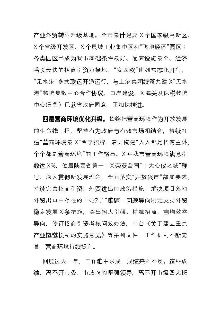 分管副市长在全市商务招商工作视频会上的讲话.docx,第3页预览