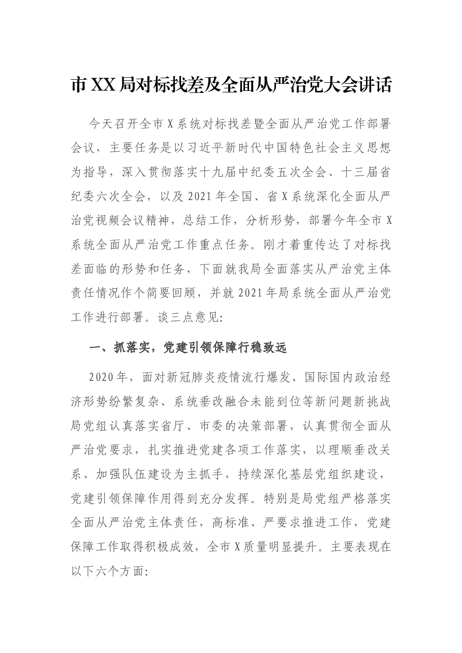 市XX局对标找差及全面从严治党大会讲话.docx，第1页预览