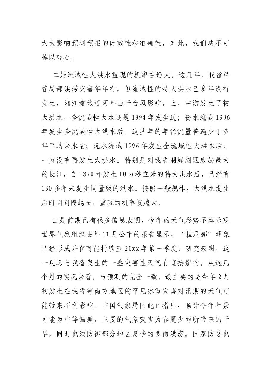 全省防汛抗旱工作会议讲话稿.docx,第3页预览