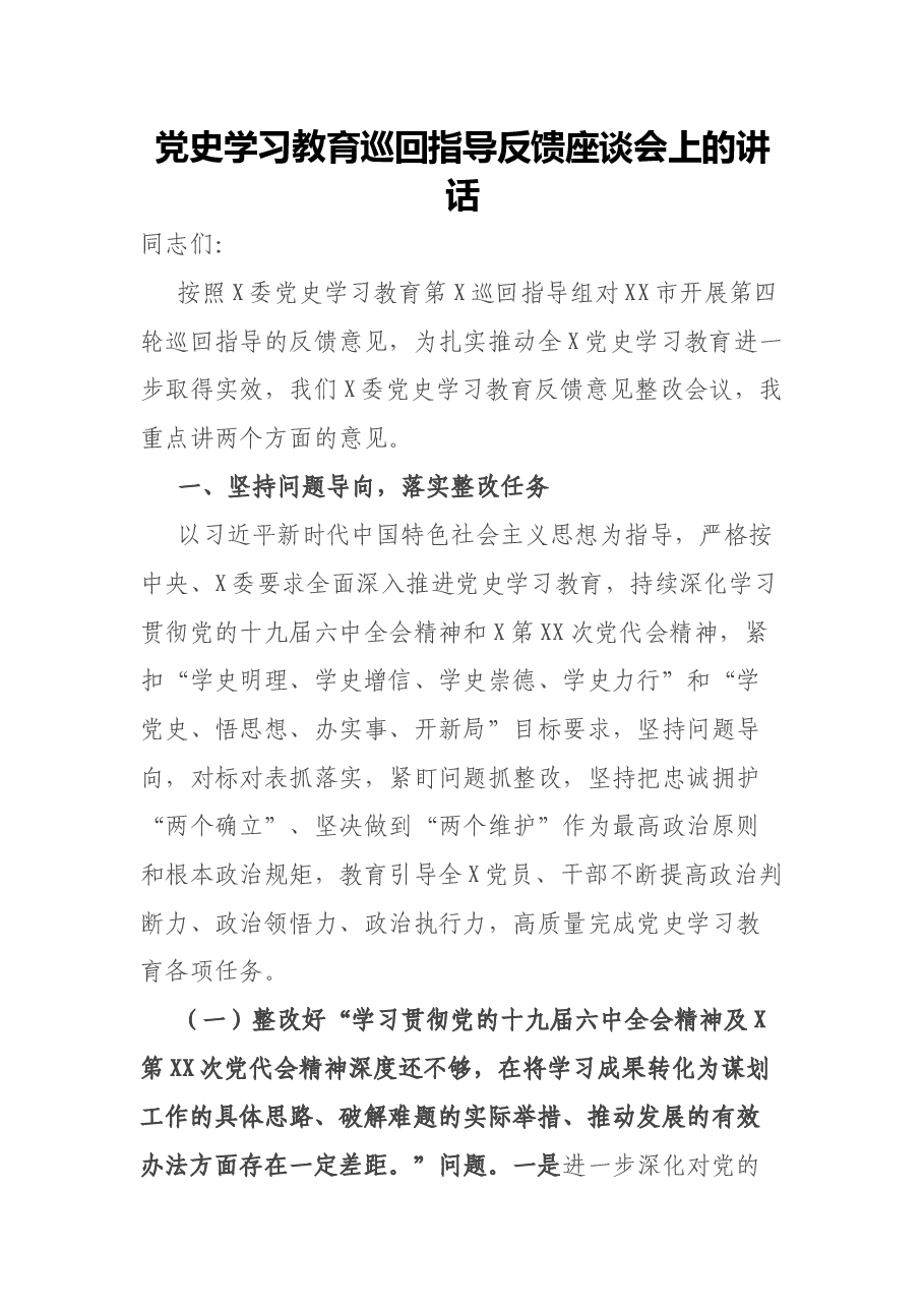 党史学习教育巡回指导反馈座谈会上的讲话.docx,第1页预览