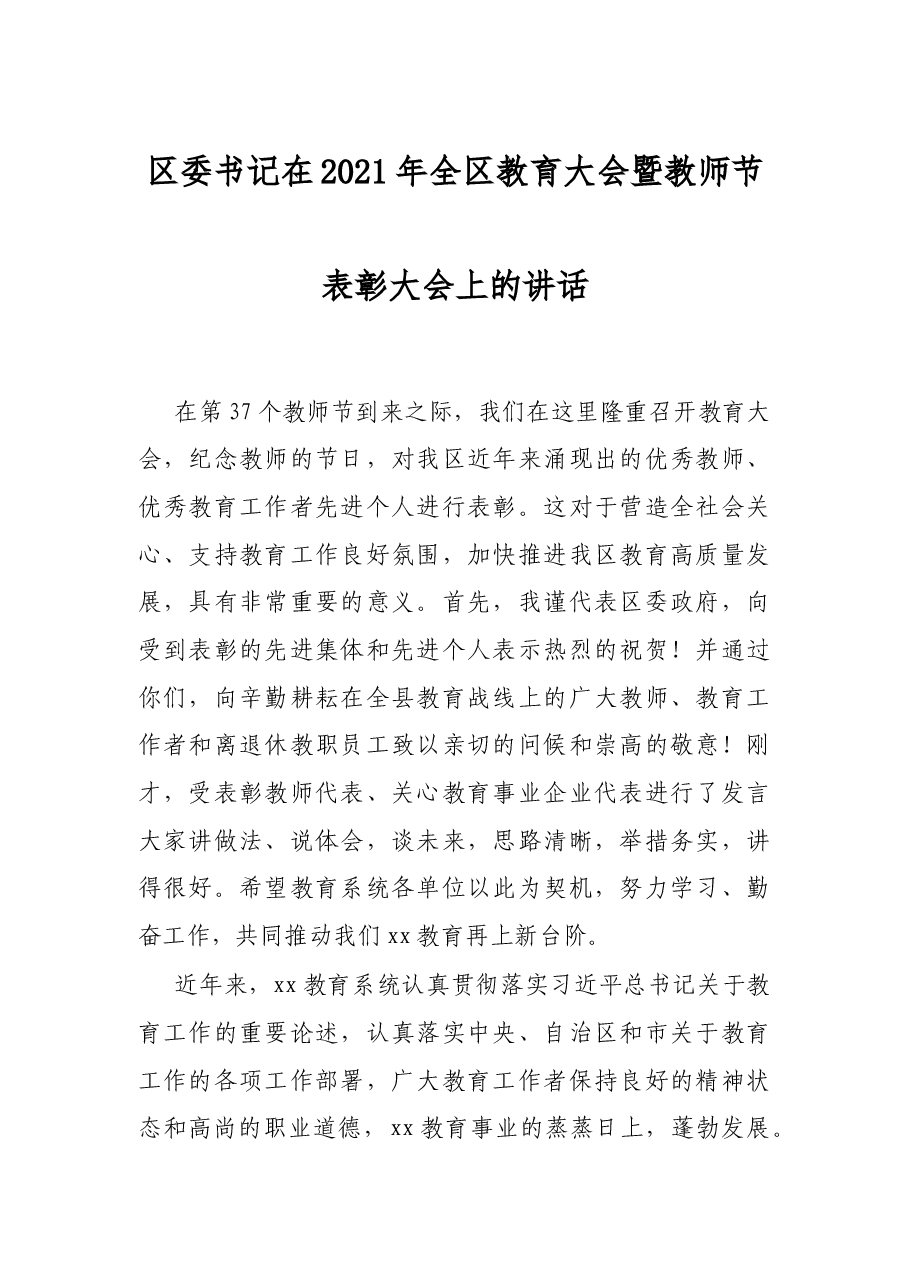 区委书记在2021年全区教育大会暨教师节表彰大会上的讲话.docx,第1页预览