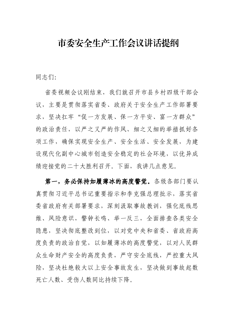 市委安全生产工作会议讲话提纲.docx,第1页预览