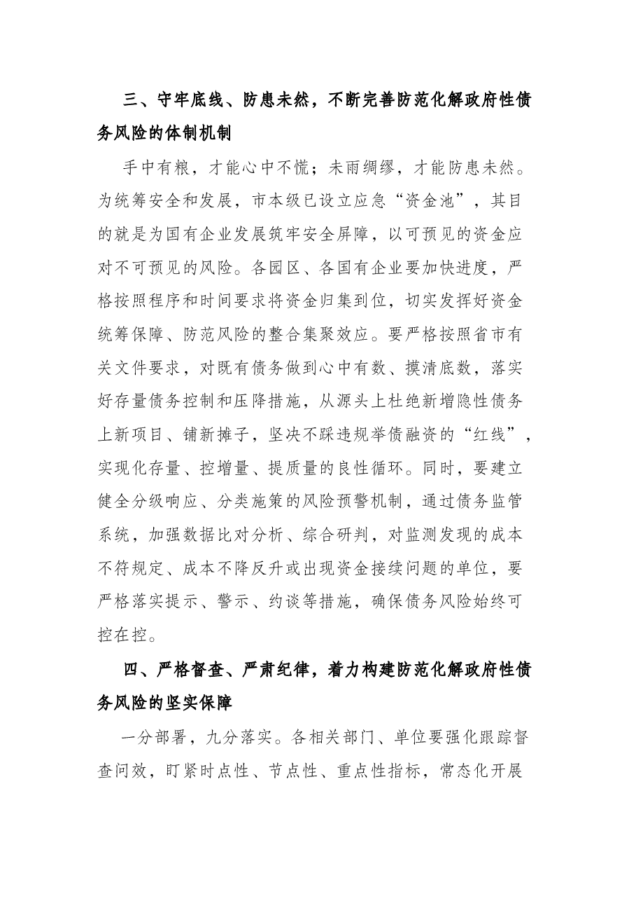 某市市长在债务管理专题会议上的讲话.docx,第4页预览