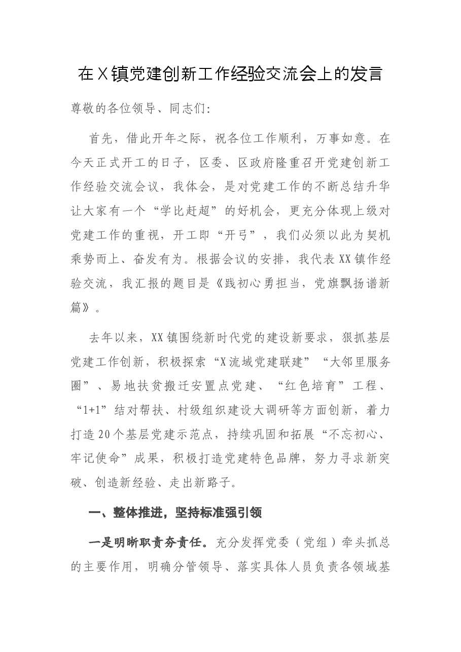 在X镇党建创新工作经验交流会上的发言.docx,第1页预览