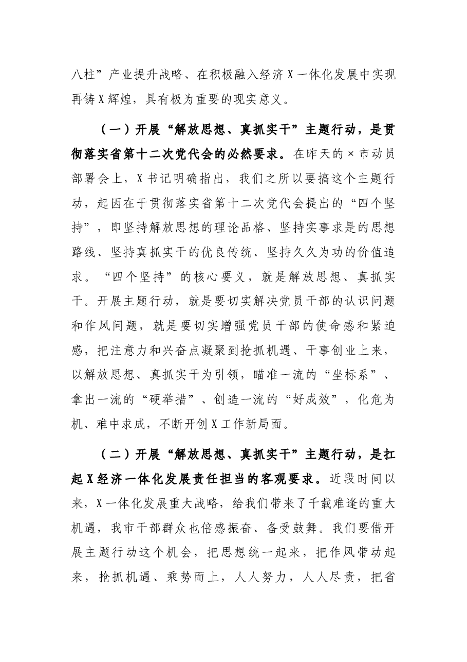 市委书记在全市“解放思想、真抓实干”主题行动动员部署会上的讲话.docx,第2页预览